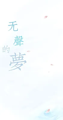 无声的梦