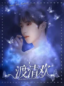TNT：渡清欢