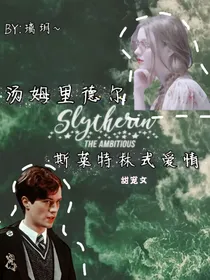 汤姆里德尔：斯莱特林式爱情