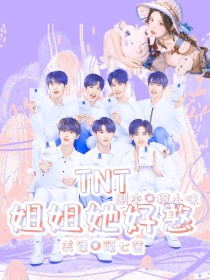 TNT：姐姐她好憨