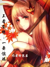 王者荣耀：一舞惊鸿
