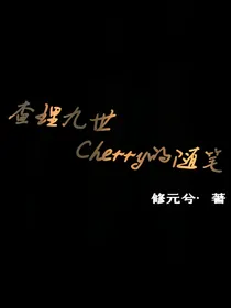查理九世元兮的随笔