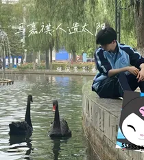 马嘉祺：人造太阳