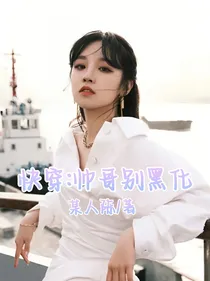 快穿：帅哥别黑化
