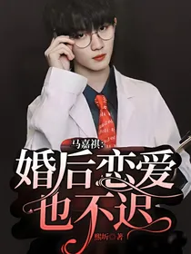 马嘉祺：婚后恋爱也不迟
