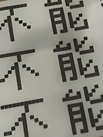 沉默的我