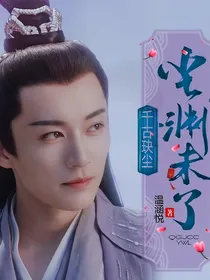 千古玦尘：尘渊未了