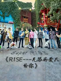 R1SE——无限的爱只给你