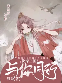 快穿三国：与你同行