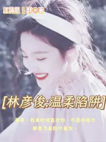 林彦俊：温柔陷阱