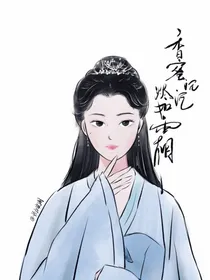 穿越香蜜之我成了邝露