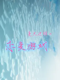 毫无逻辑的恋爱游戏