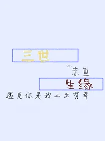 三世生缘