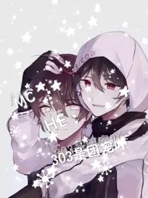 MC：HE：03是团宠吖
