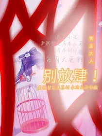 囚笼之中——男主大人别放肆！