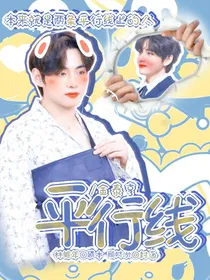 金泰亨：平行线