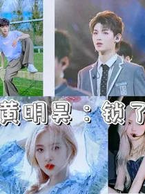 黄明昊：锁了