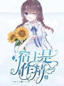 快穿之宿主是作精
