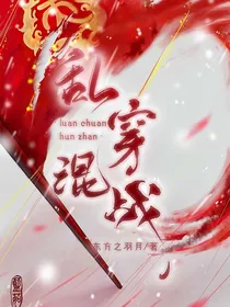乱穿混战