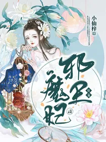 邪帝狂宠：魔妃一心求死