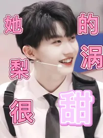 马嘉祺：她的梨涡很甜