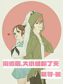 离婚后，大小姐翻了天