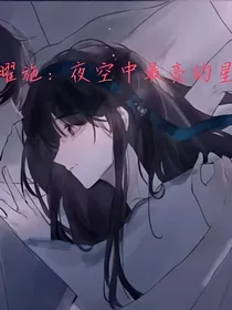 王者荣耀曜施：夜空中最亮的星