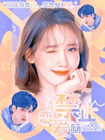 严浩翔：禁止恋爱脑