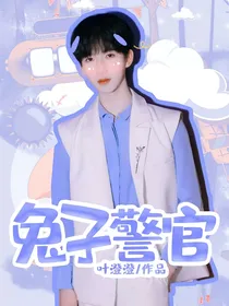 贺峻霖：兔子警官
