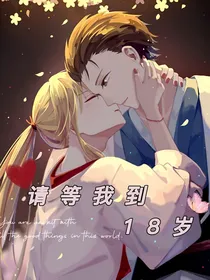 请等我到18岁