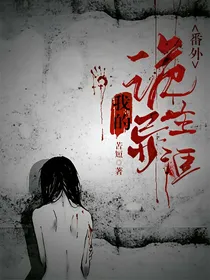 我的诡异生涯番外篇
