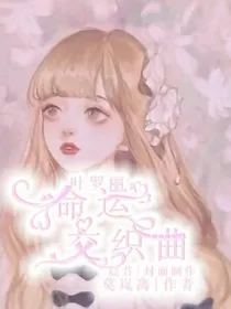 精灵梦叶罗丽：命运交织曲