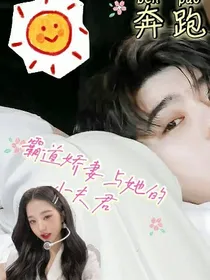 奔跑吧：霸道娇妻与她的小夫君