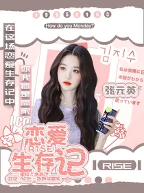R1SE：恋爱生存记