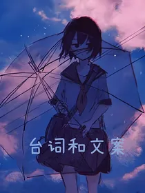 台词和文案