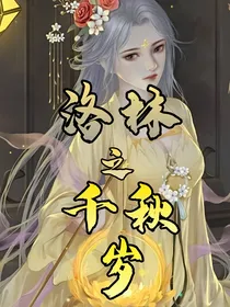 洛林之千秋岁