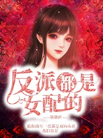 反派都是女配的