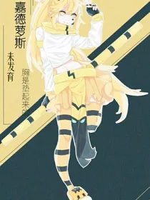 我穿越成嘉德罗斯的姐姐