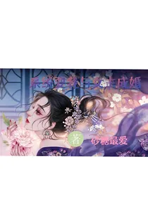 系统要我和女主成婚
