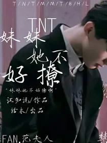 TNT：妹妹她不好撩