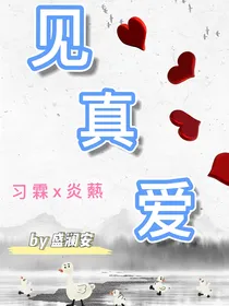 见真爱
