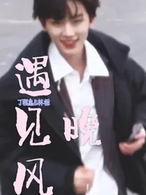 丁程鑫：遇见晚风