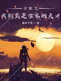 火影之我真的讨厌当忍者啊！