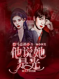马嘉祺：他说她是光