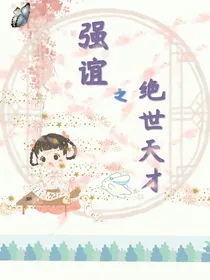 强谊之绝世天才