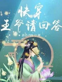 快穿：王爷请回答