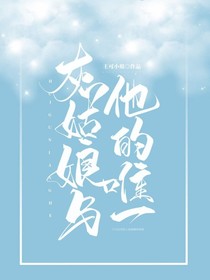 灰姑娘与他的唯一