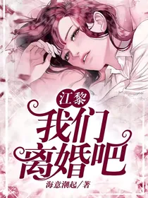 江黎我们离婚吧