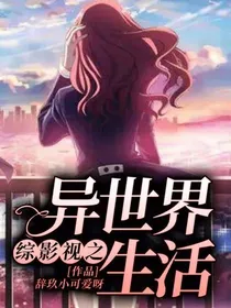 综影视之异世界生活