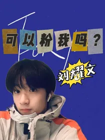 刘耀文——可以粉我吗